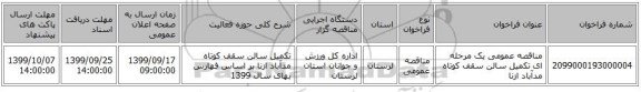 مناقصه عمومی یک مرحله ای تکمیل سالن سقف کوتاه مدآباد ازنا 