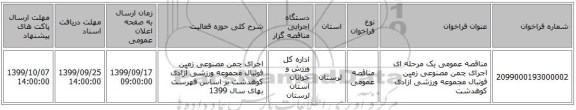 مناقصه عمومی یک مرحله ای اجرای چمن مصنوعی زمین فوتبال مجموعه ورزشی آزادی کوهدشت