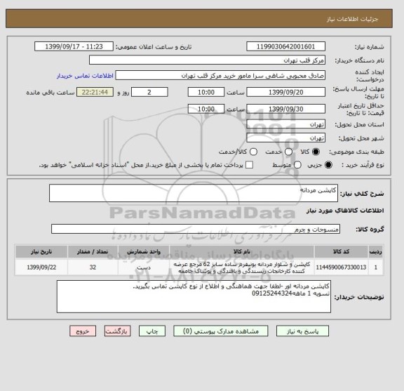 استعلام کاپشن مردانه