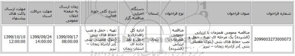 مناقصه عمومی همزمان با ارزیابی (فشرده) یک مرحله ای تهیه ، حمل و نصب حفاظ های بتنی (بلوک مفصلی بتنی )در آزادراه زنجان – تبریز