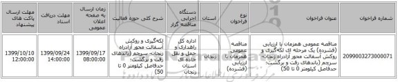 مناقصه عمومی همزمان با ارزیابی (فشرده) یک مرحله ای لکه‌گیری و روکش آسفالت محور آزادراه زنجان- سرچم (باندهای رفت و برگشت؛ حدفاصل کیلومتر 0 تا 50)