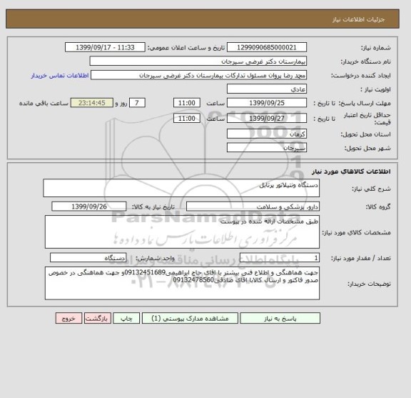 استعلام دستگاه ونتیلاتور پرتابل