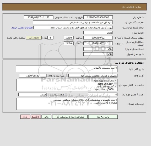 استعلام 4 عدد سیستم کامپیوتر