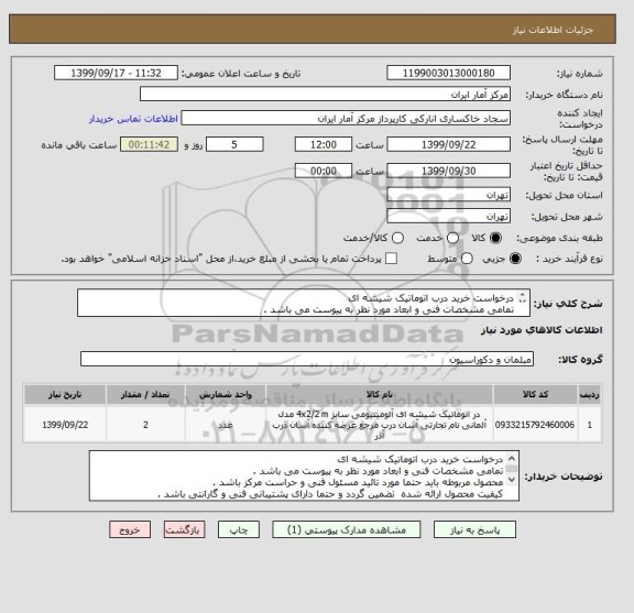 استعلام درخواست خرید درب اتوماتیک شیشه ای 
تمامی مشخصات فنی و ابعاد مورد نظر به پیوست می باشد .
محصول مربوطه مورد تائید مسئول فنی و حراست مرکز باشد . 

