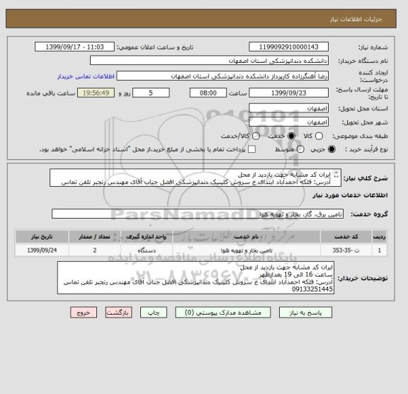 استعلام ایران کد مشابه جهت بازدید از محل 
آدرس: فلکه احمدآباد ابتدای خ سروش کلینیک دندانپزشکی افضل جناب آقای مهندس رنجبر تلفن تماس 09133251445