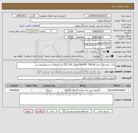 استعلام تبلت سامسونگ مدل GALAXY TAB S6 ظرفیت 128 گیگ ما مشخصات و شرایط پیوستی