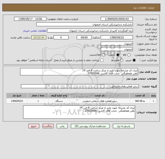 استعلام ایران کد مشابه جهت بازید از مرکز ساعت 8 الی 14 
تلفن هماهنگی  جناب آقای کاشی 37925506