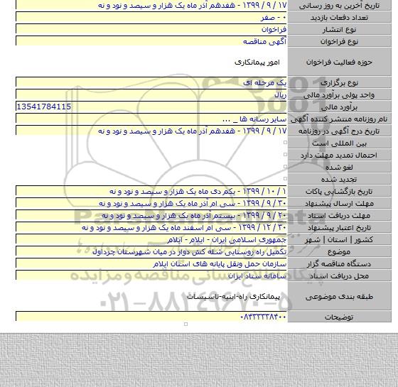 تکمیل راه روستایی شله کش دوار در میان شهرستان چرداول