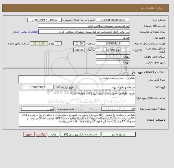 استعلام طراحی ، حمل و نصب پارتیشین