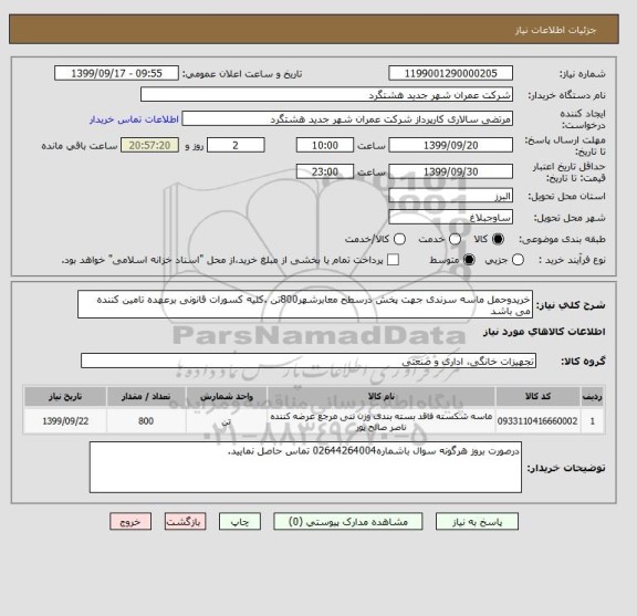 استعلام خریدوحمل ماسه سرندی جهت پخش درسطح معابرشهر800تن .کلیه کسورات قانونی برعهده تامین کننده می باشد 