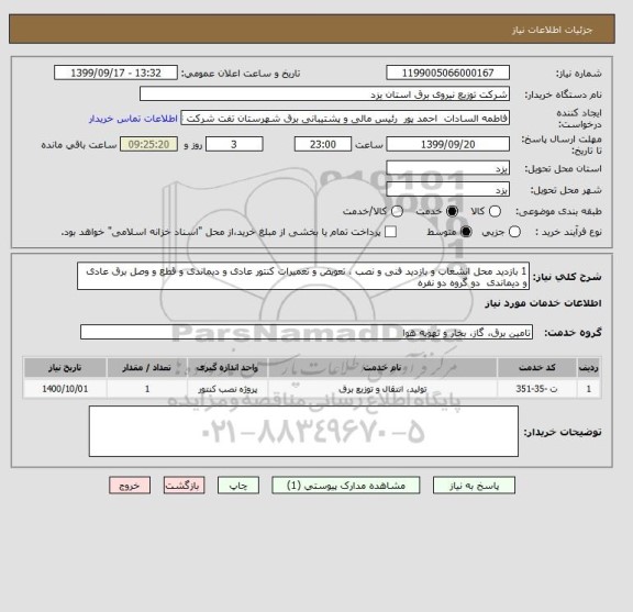 استعلام 1	بازدید محل انشعاب و بازدید فنی و نصب ، تعویض و تعمیرات کنتور عادی و دیماندی و قطع و وصل برق عادی و دیماندی 	دو گروه دو نفره 