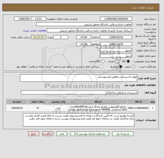 استعلام لوازم تأسیساتی مطابق فرم پیوستی