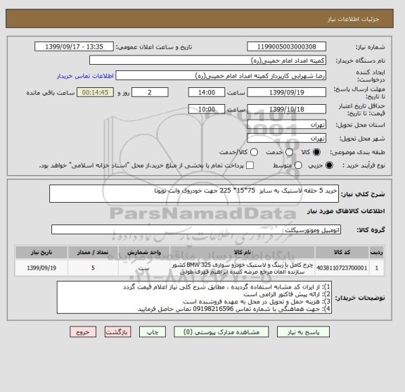 استعلام خرید 5 حلقه لاستیک به سایز  75*15* 225 جهت خودروی وانت تویوتا