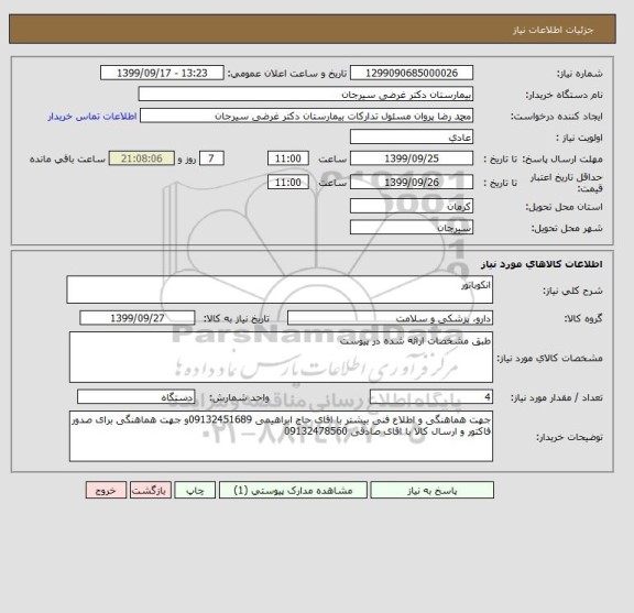 استعلام انکوباتور