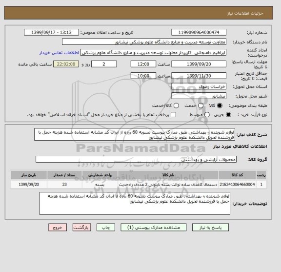 استعلام لوازم شوینده و بهداشتی طبق مدارک پیوست تسویه 60 روزه از ایران کد مشابه استفاده شده هزینه حمل با فروشنده تحویل دانشکده علوم پزشکی نیشابور