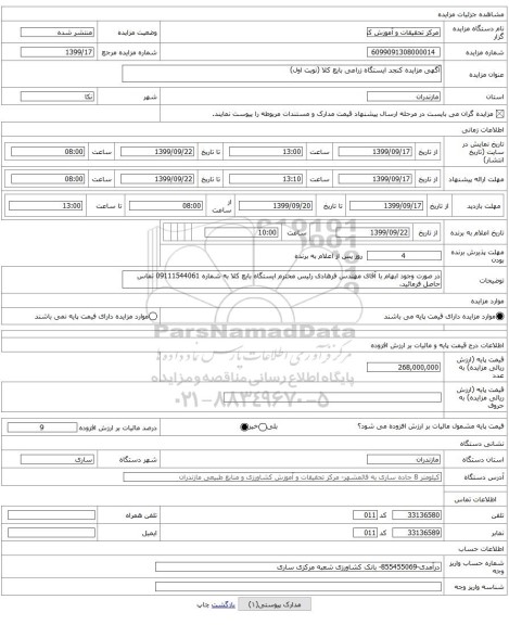 آگهی مزایده کنجد ایستگاه زراعی بایع کلا (نوبت اول)