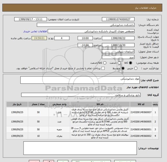 استعلام مواد دندانپزشکی