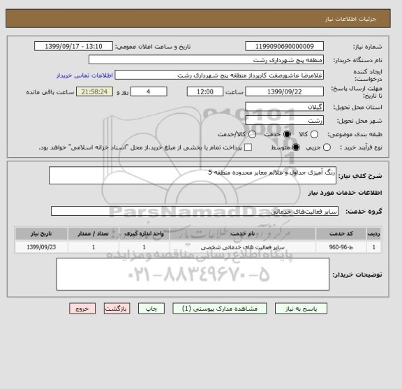 استعلام رنگ آمیزی جداول و علائم معابر محدوده منطقه 5 