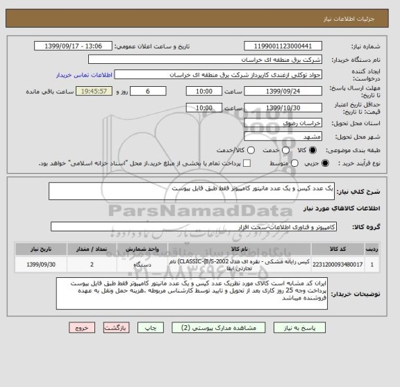 استعلام یک عدد کیس و یک عدد مانیتور کامپیوتر فقط طبق فایل پیوست