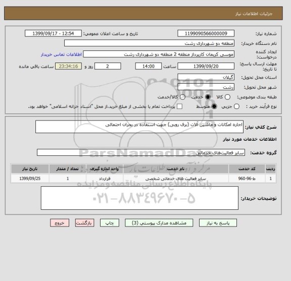 استعلام اجاره امکانات و ماشین آلات (برف روبی) جهت استفاده در بحران احتمالی