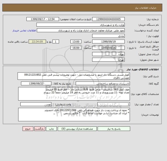 استعلام کویل مسی دستگاه دی اریتور با مشخصات ذیل - جهت توضیحات بیشتر فنی تلفن 09121221852 مهندس ناظری