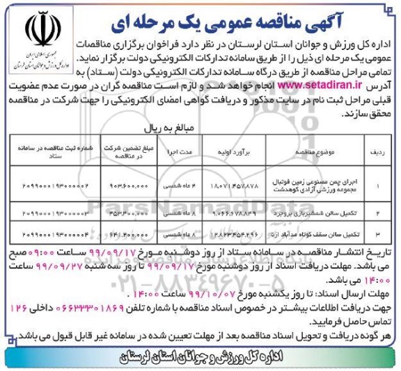 مناقصه عمومی،مناقصه اجرای چمن مصنوعی زمین فوتبال مجموعه ورزشی 