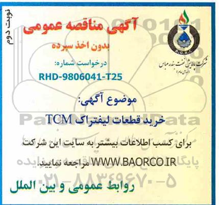 مناقصه, مناقصه خرید قطعات لیفتراک TCM  - نوبت دوم 