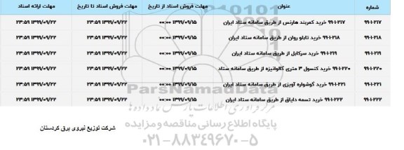 استعلام, استعلام خرید کمربند هارنس... 