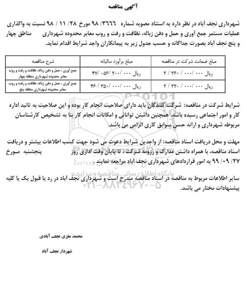 آگهی مناقصه , مناقصه  واگذاری عملیات مستمر جمع آوری و حمل و دفن زباله ...