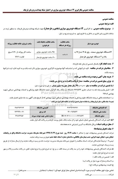 مناقصه مناقصه به کارگیری 14 دستگاه خودروی سواری عادی و طرح دار 