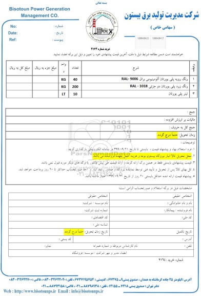 استعلام، استعلام رنگ رویه پلی یورتان آلومینیومی براق... 