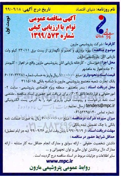 آگهی مناقصه عمومی , مناقصه بهره برداری و تعمیر و نگهداری از پست برق 230/11 کیلوولت بازیابی اتان