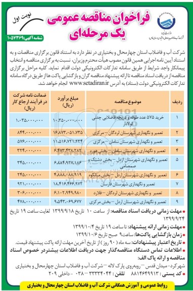 مناقصه ، مناقصه خرید 575 عدد طوقه و دریچه  فاضلابی چدنی