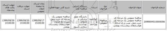 مناقصه عمومی یک مرحله ای مناقصه عمومی یک مرحله ای خرید،حمل، نصب و راه اندازی هواسازهای بیمارستان بهمئی