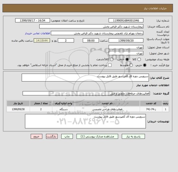 استعلام سرویس دوره ای کمپرسور طبق فایل پیوست