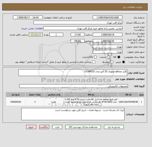 استعلام کلید محافظ موتوری 32 آمپر مدل CV2ME32