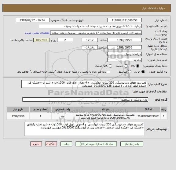 استعلام کمپرسور هوای دندانپزشکی 250 لیتری  اپوکسی  و 4 موتور   اویل فری  1500وات + شیر ت +خشک کن +میکرو فیلتر خروجی +خدمات 09155097128  مهدیزاده