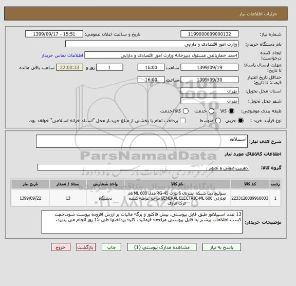 استعلام اسپیلاتور