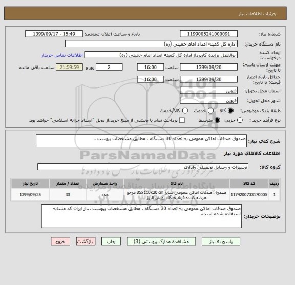 استعلام صندوق صدقات اماکن عمومی به تعداد 30 دستگاه ، مطابق مشخصات پیوست .