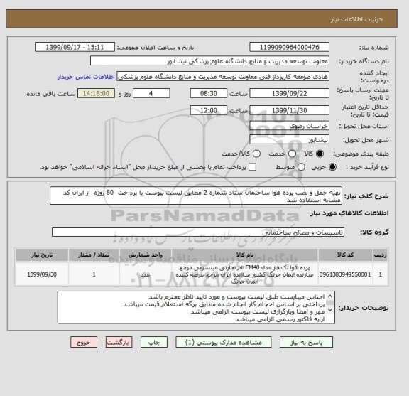 استعلام تهیه حمل و نصب پرده هوا ساختمان ستاد شماره 2 مطابق لیست پیوست با پرداخت  80 روزه  از ایران کد مشابه استفاده شد 