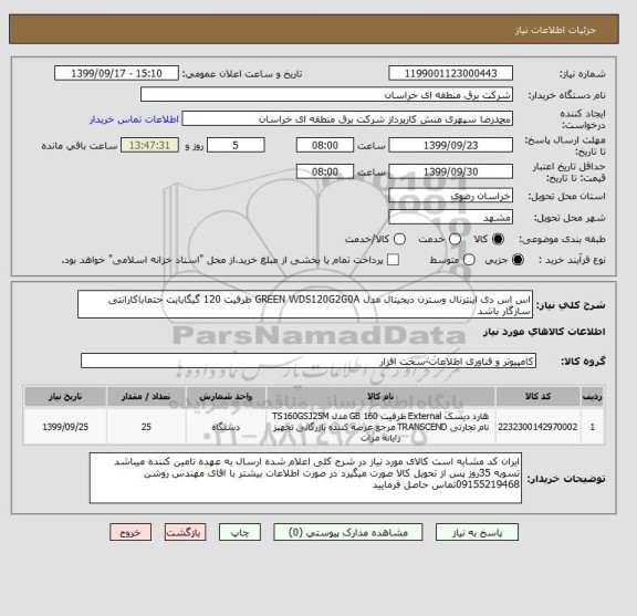 استعلام اس اس دی اینترنال وسترن دیجیتال مدل GREEN WDS120G2G0A ظرفیت 120 گیگابایت حتماباکارانتی سازگار باشد 