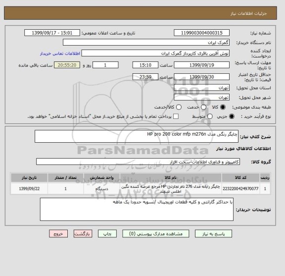 استعلام چاپگر رنگی مدل HP pro 200 color mfp m276n