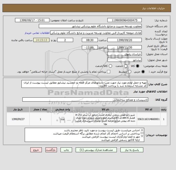 استعلام تهیه و حمل لوازم مورد نیاز جهت نصب رادیاتورهای مرکز قلعه نو جمشید نیشابور مطابق لیست پیوست از ایران کد مشابه استفاده شد با پرداخت 80روزه 