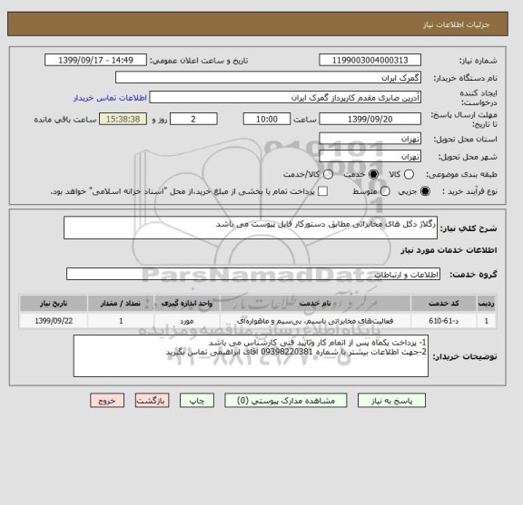 استعلام رگلاژ دکل های مخابراتی مطابق دستورکار فایل پیوست می باشد