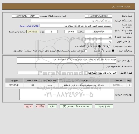 استعلام تجدید عملیات نصب و راه اندازی دیژل ژنراتور در اداره گاز شهرستان میبد