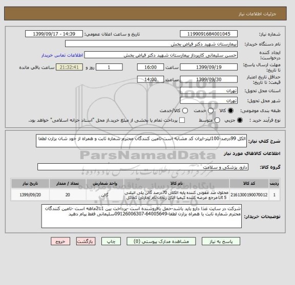 استعلام الکل 99درصد-100لیتر-ایران کد مشابه است-تامین کنندگان محترم شماره ثابت و همراه از خود شان بزارن لطفا