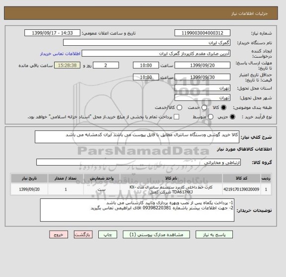 استعلام کالا خرید گوشی ودستگاه سانترال مطابق با فایل پیوست می باشد ایران کدمشابه می باشد