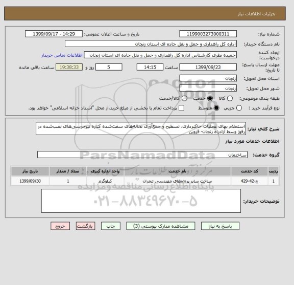 استعلام استعلام بهای عملیات خاکبرداری، تسطیح و جمع آوری نخاله های سفت شده کناره  نیوجرسی های نصب شده در رفوژ وسط آزادراه زنجان- قزوین