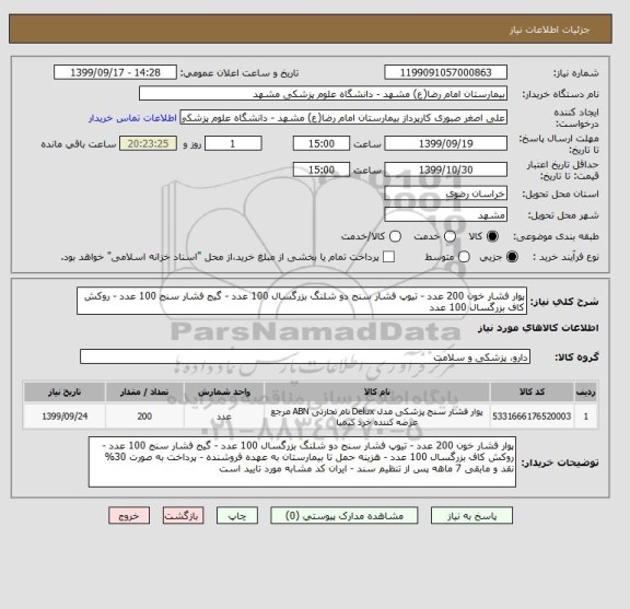 استعلام پوار فشار خون 200 عدد - تیوپ فشار سنج دو شلنگ بزرگسال 100 عدد - گیج فشار سنج 100 عدد - روکش کاف بزرگسال 100 عدد 