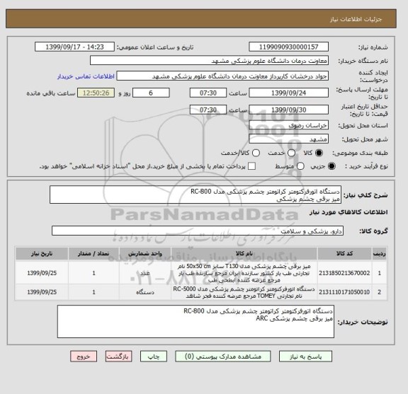 استعلام دستگاه اتورفرکتومتر کراتومتر چشم پزشکی مدل RC-800
میز برقی چشم پزشکی